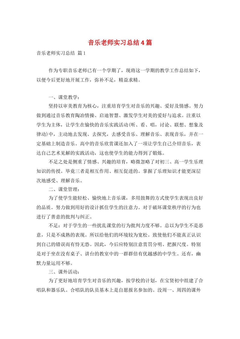 音乐教师实习总结4篇_第1页