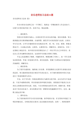 音乐教师实习总结4篇