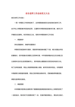 音乐教师工作总结范文大全