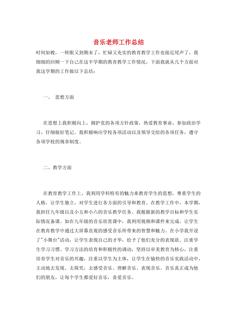 音乐教师工作总结_第1页