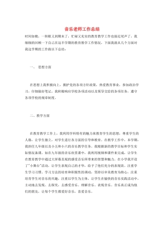 音乐教师工作总结