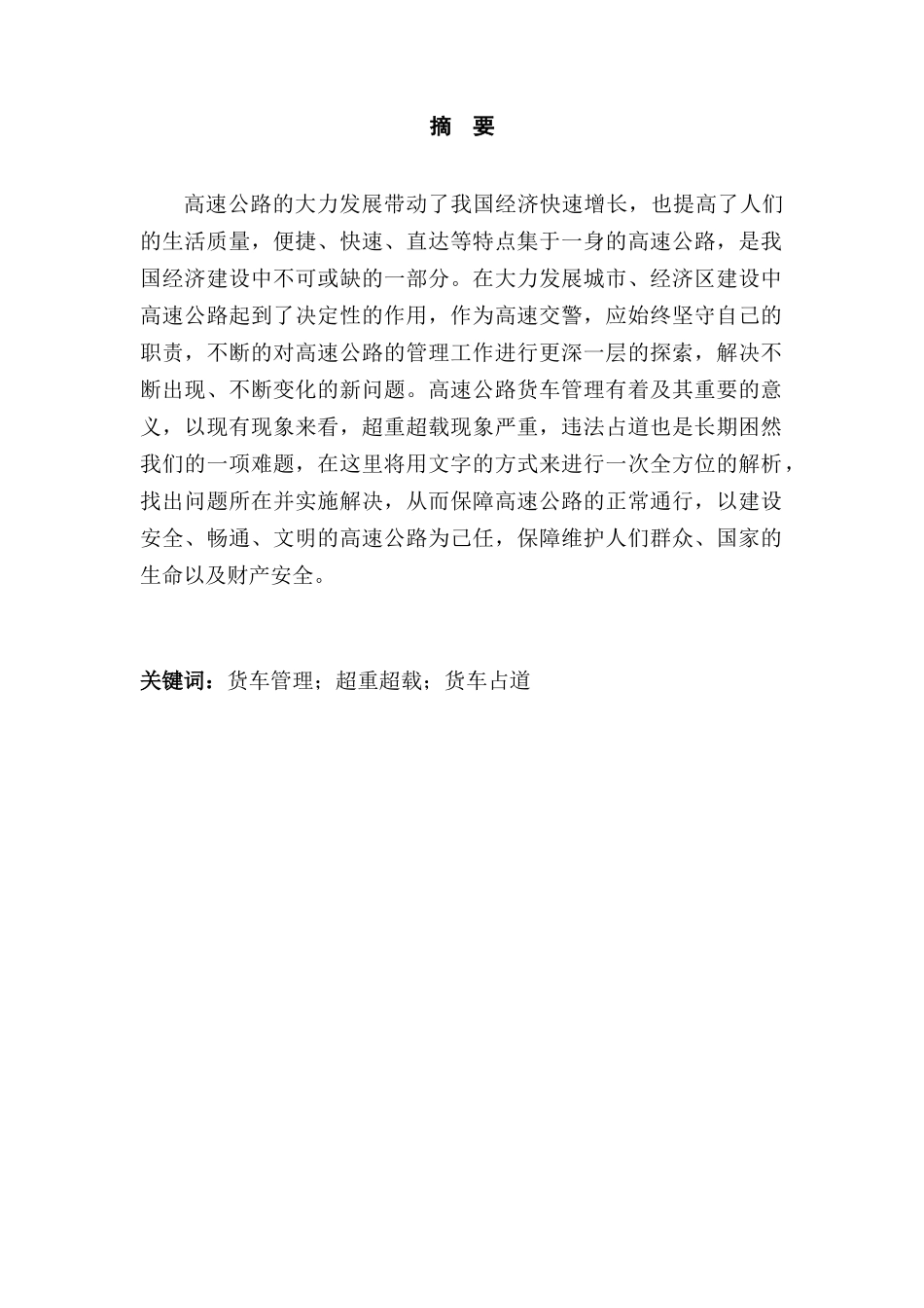 高速公路货车管理研究对策分析研究  物流管理专业_第1页