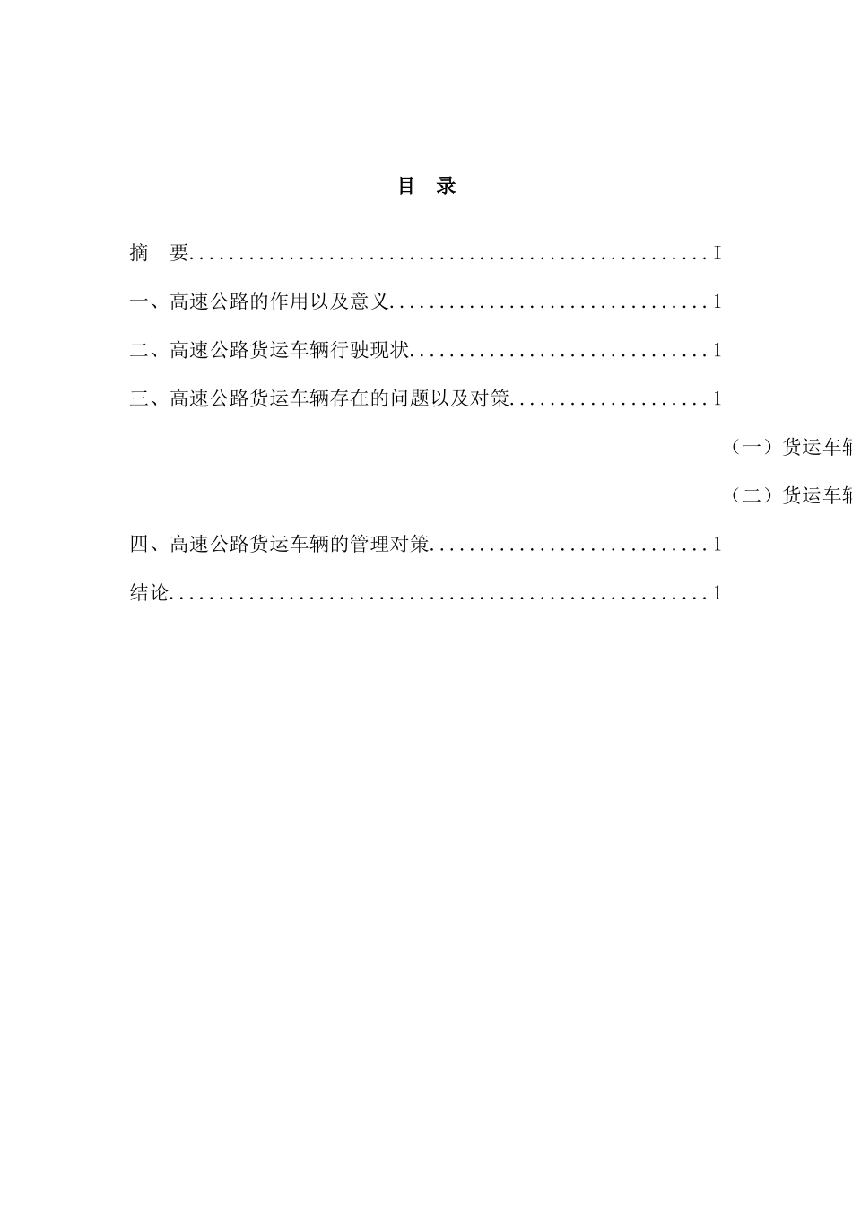 高速公路货车管理研究对策分析研究  物流管理专业_第2页