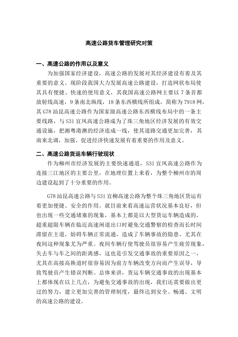 高速公路货车管理研究对策分析研究  物流管理专业_第3页
