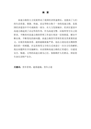 高速公路货车管理研究对策分析研究  物流管理专业