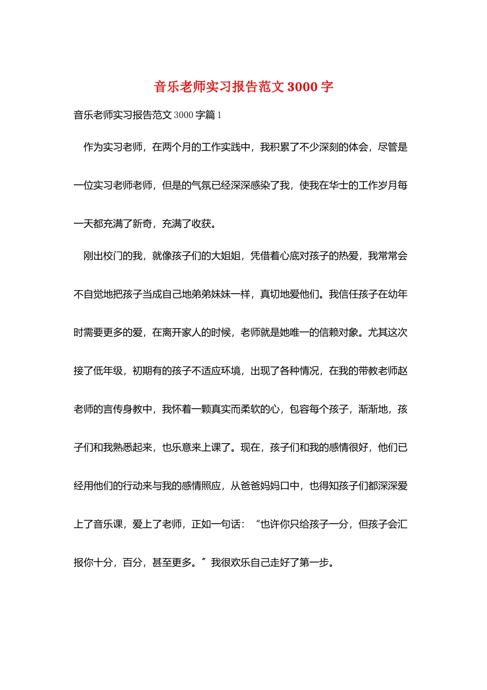 音乐教师实习报告范文3000字_第1页