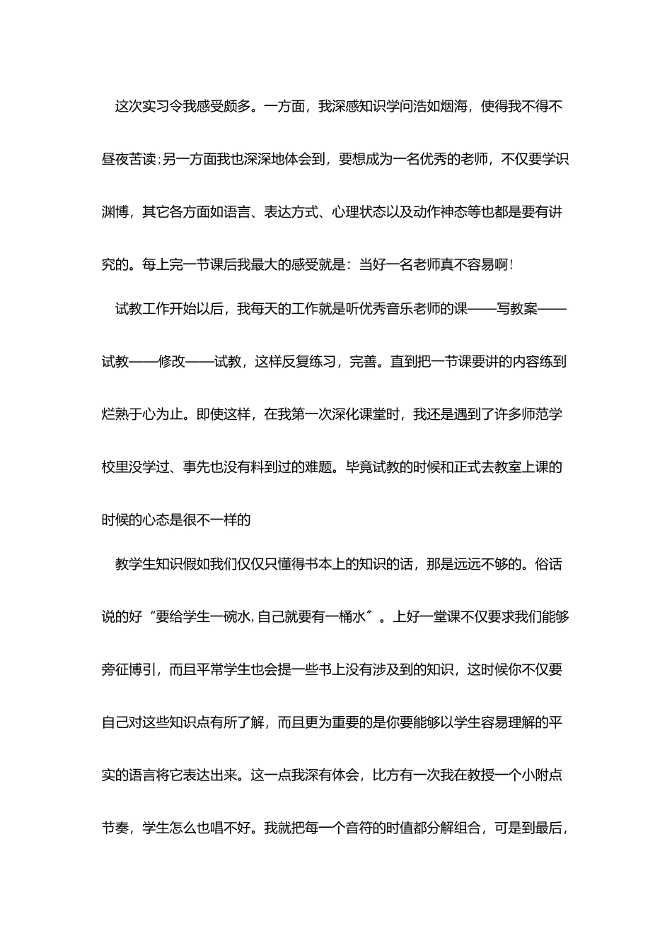 音乐教师实习报告范文3000字_第2页