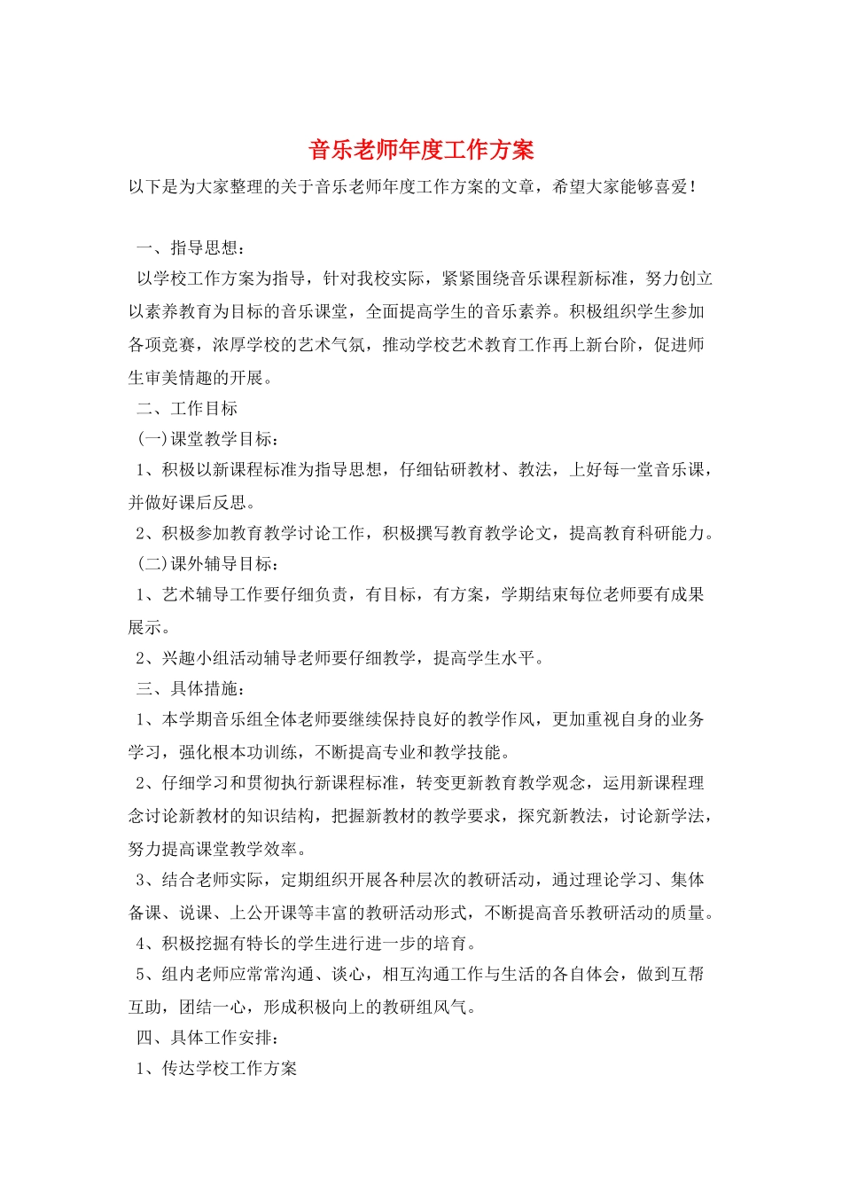 音乐教师年度工作计划_第1页