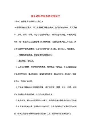 音乐教师年度总结优秀范文