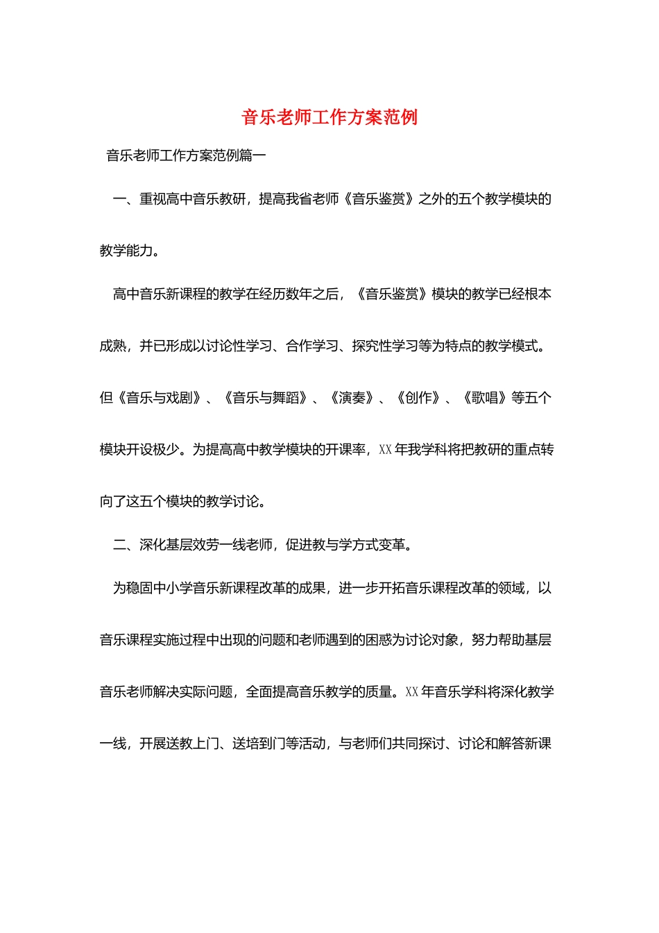 音乐教师工作计划范例_第1页