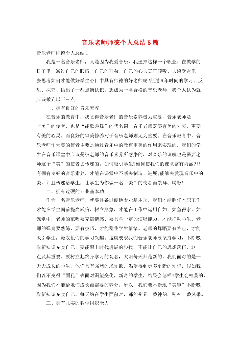 音乐教师师德个人总结5篇_第1页