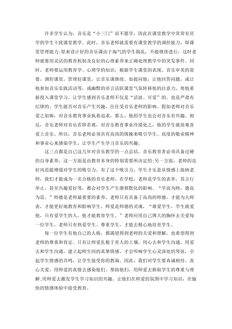 音乐教师师德个人总结5篇_第2页