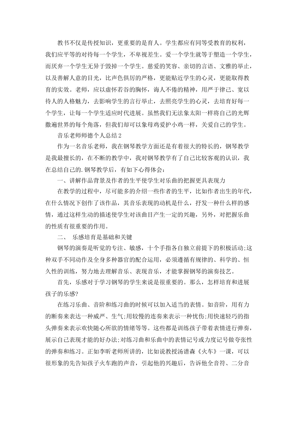 音乐教师师德个人总结5篇_第3页