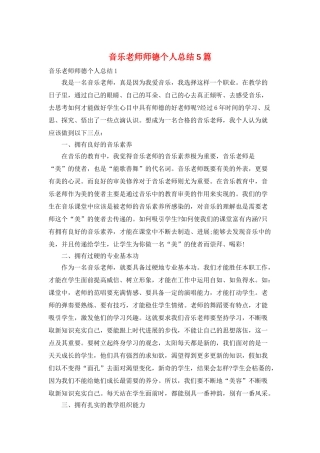 音乐教师师德个人总结5篇