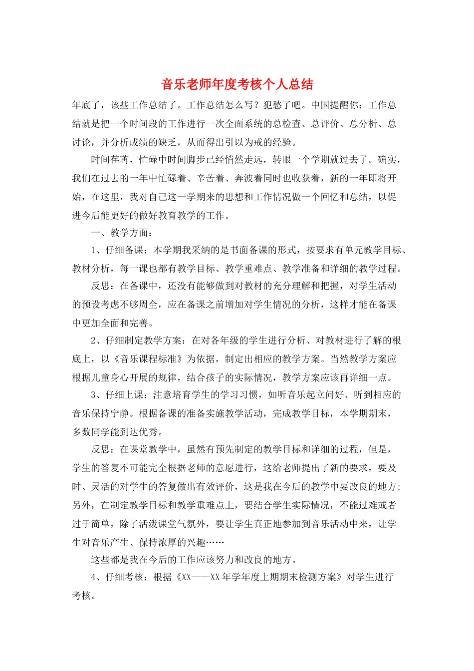 音乐教师年度考核个人总结_第1页