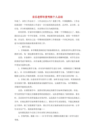 音乐教师年度考核个人总结