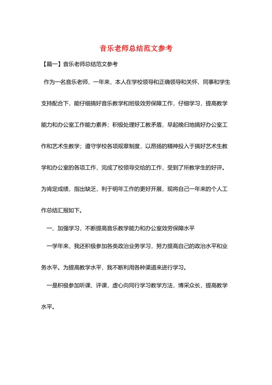 音乐教师总结范文参考_第1页