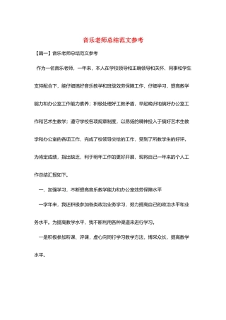 音乐教师总结范文参考
