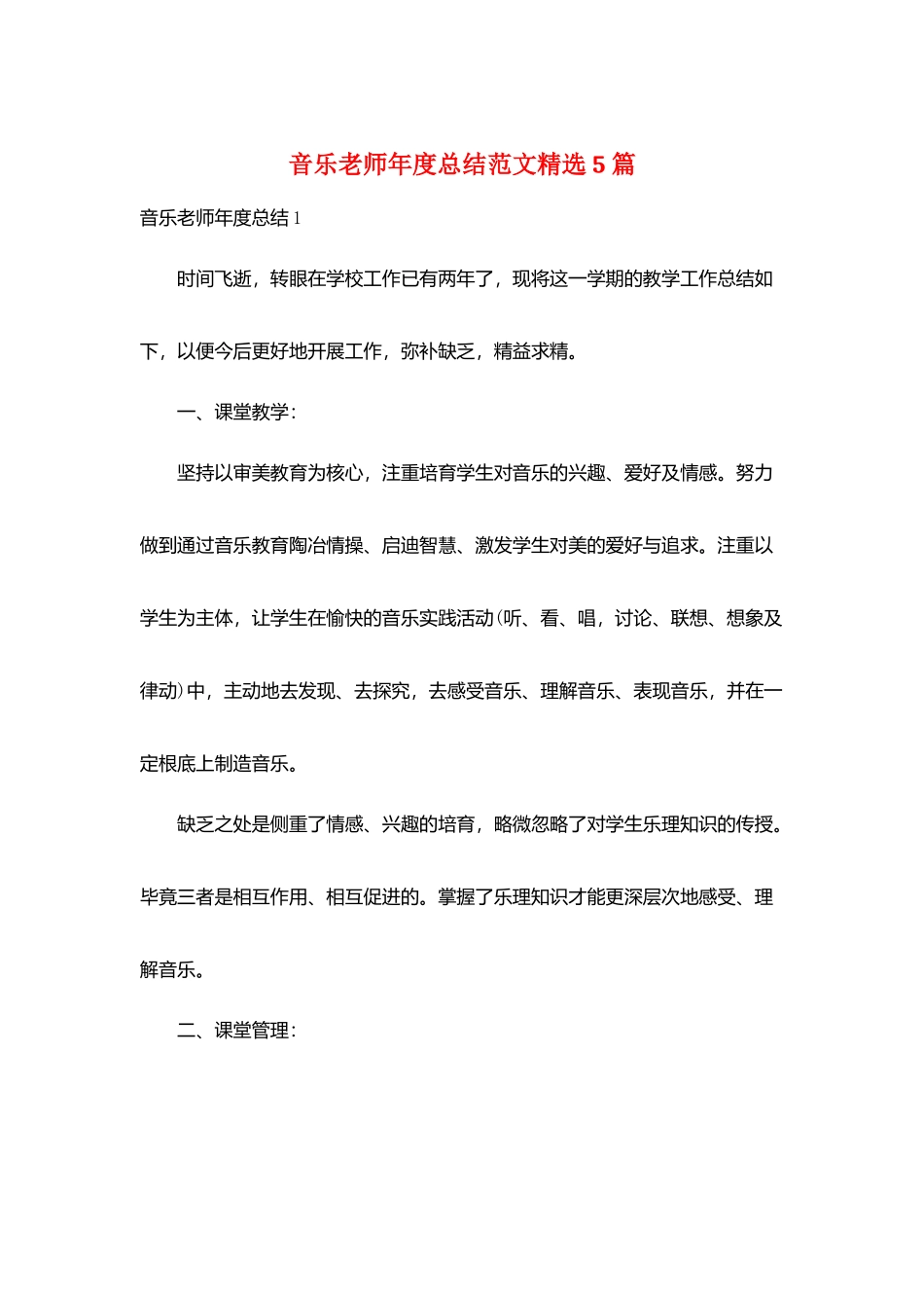 音乐教师年度总结范文精选5篇_第1页