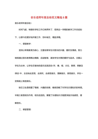 音乐教师年度总结范文精选5篇