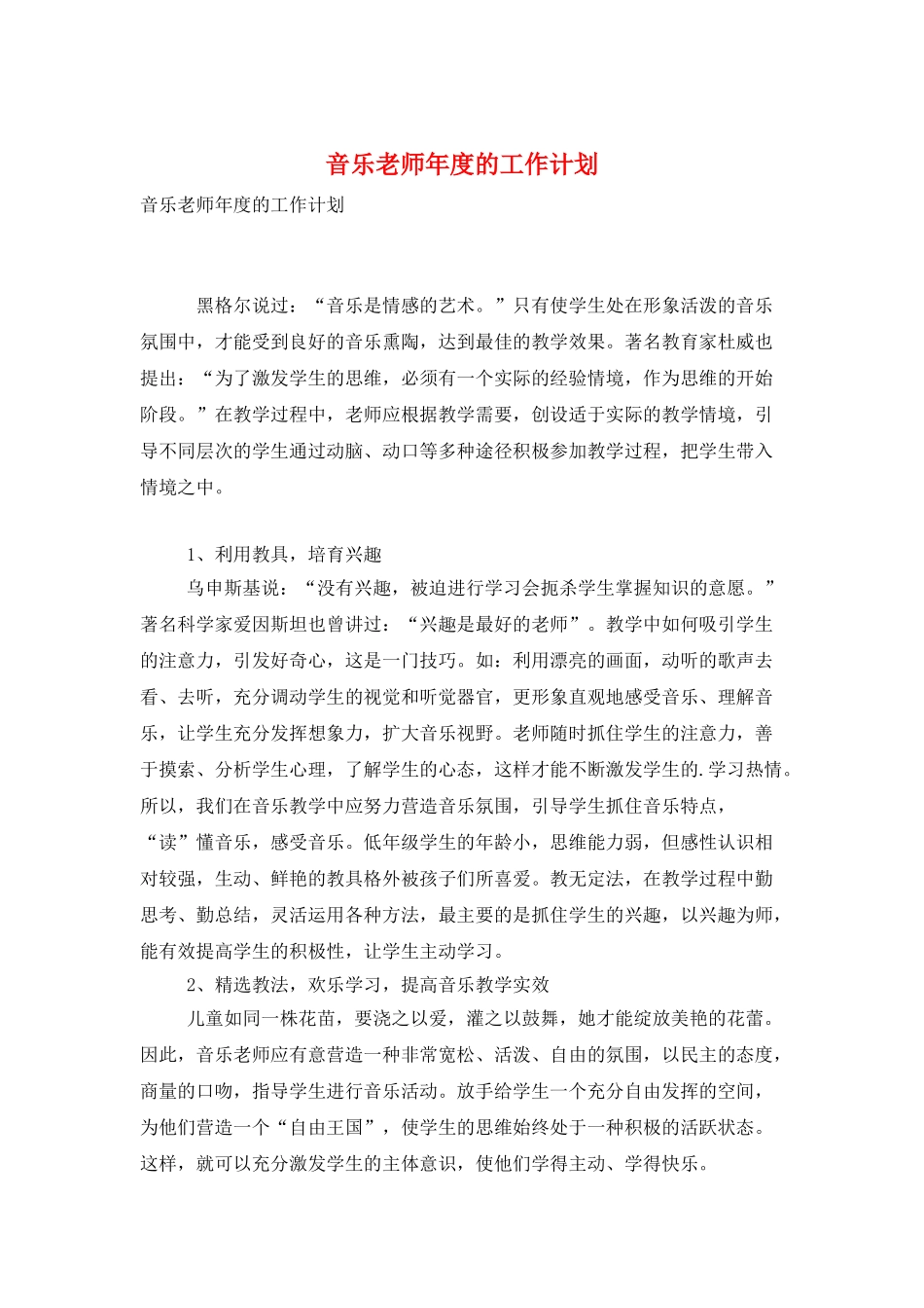 音乐教师年度的工作计划_第1页