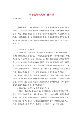 音乐教师年度的工作计划