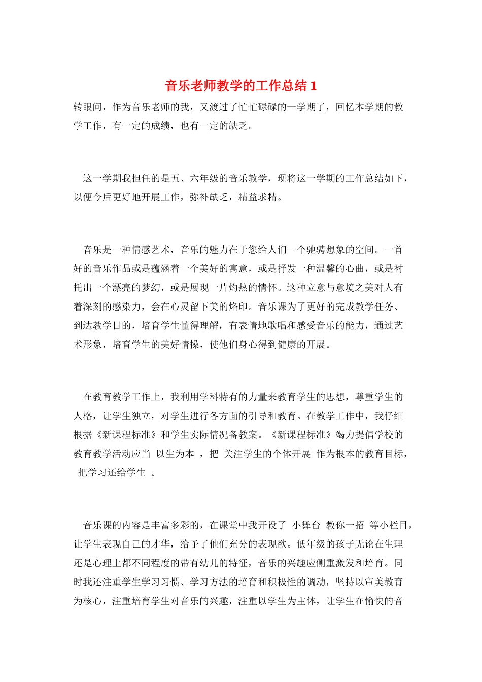 音乐教师教学的工作总结1_第1页