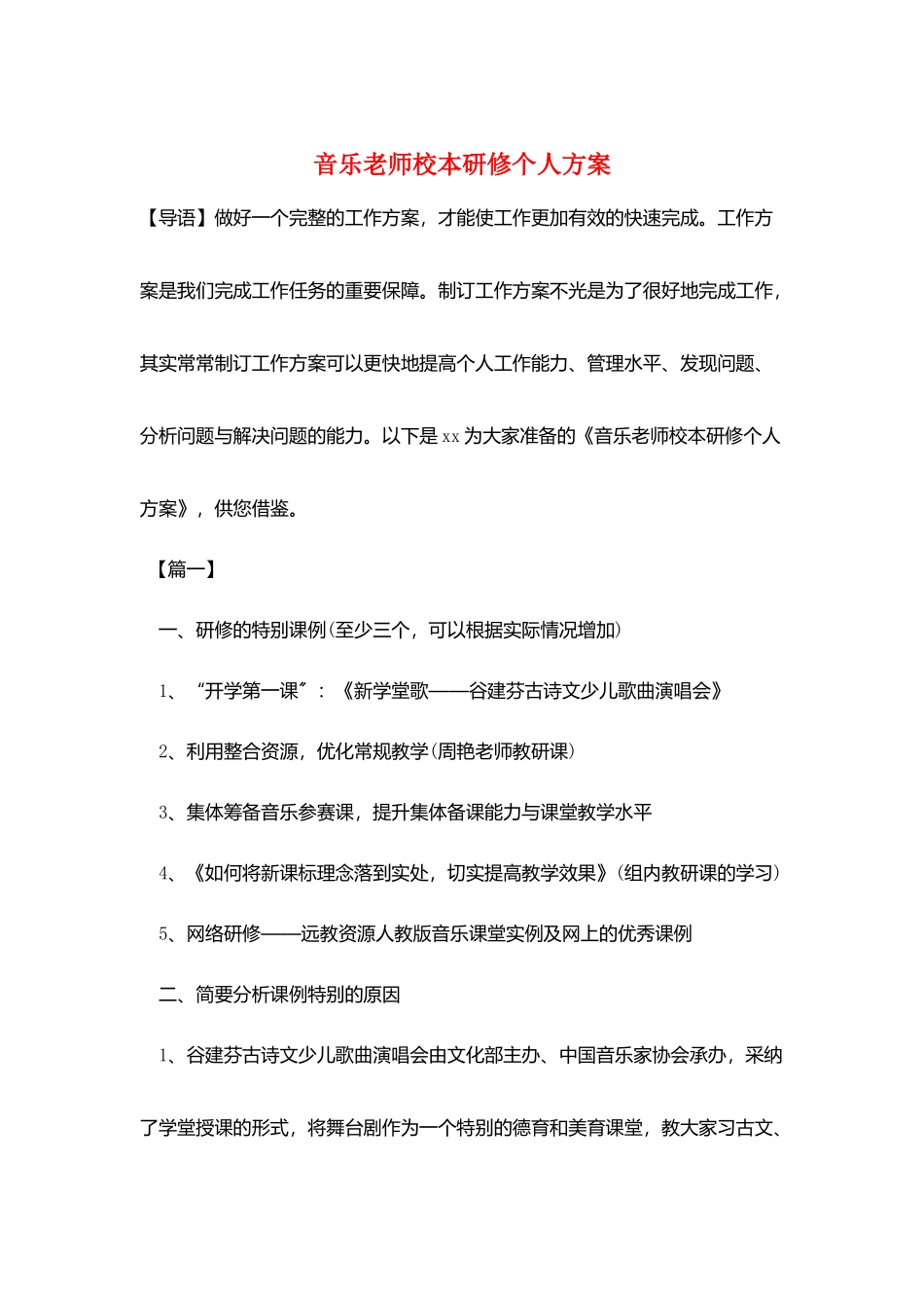音乐教师校本研修个人计划_第1页