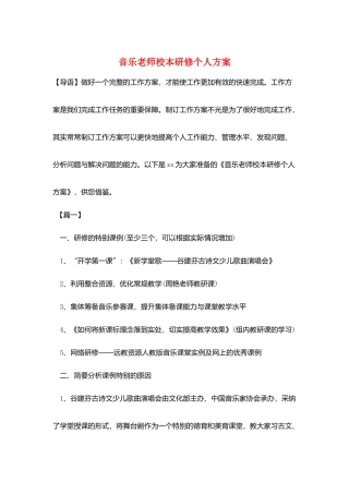 音乐教师校本研修个人计划