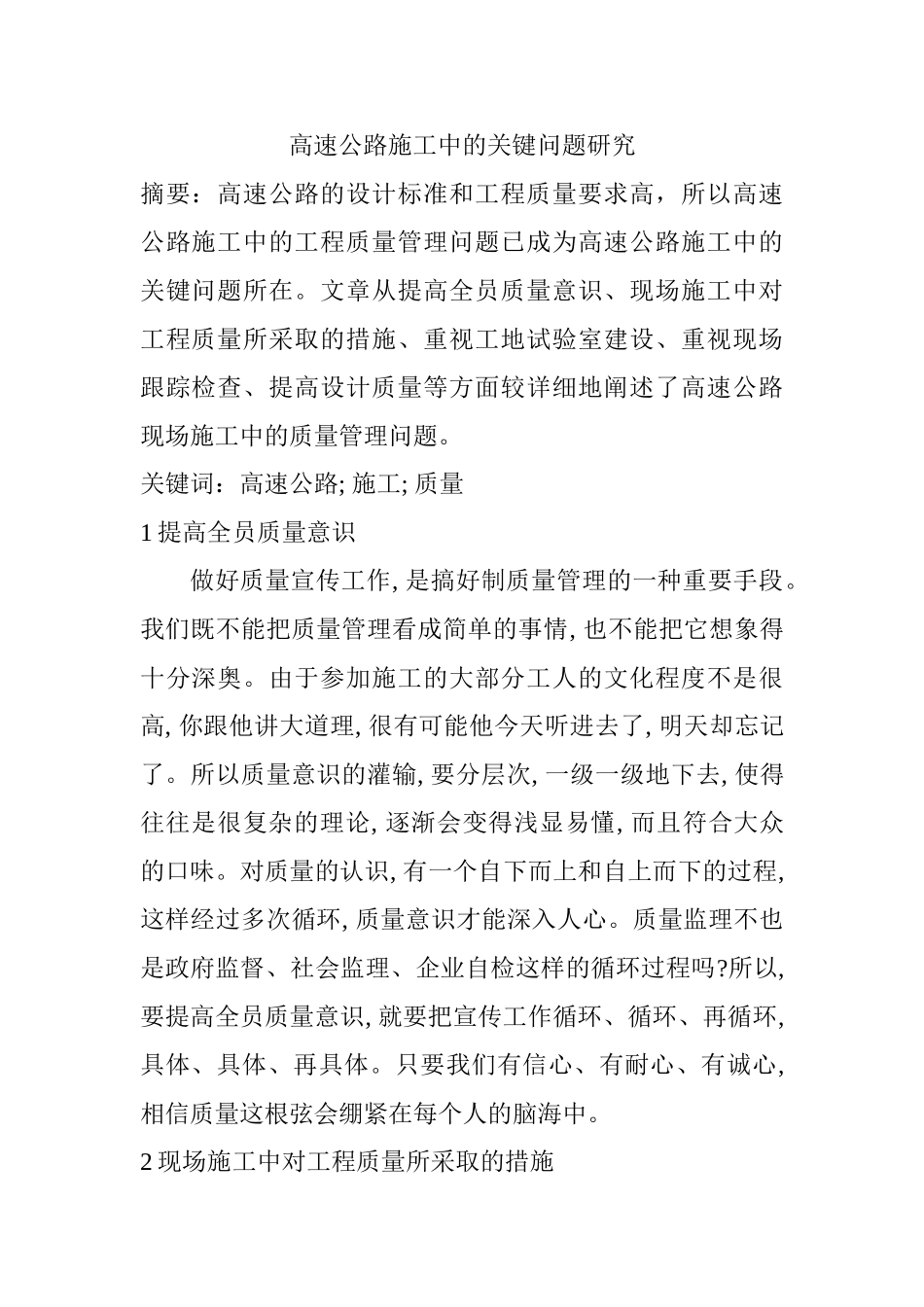 高速公路施工中的关键问题研究分析 工程管理专业_第1页