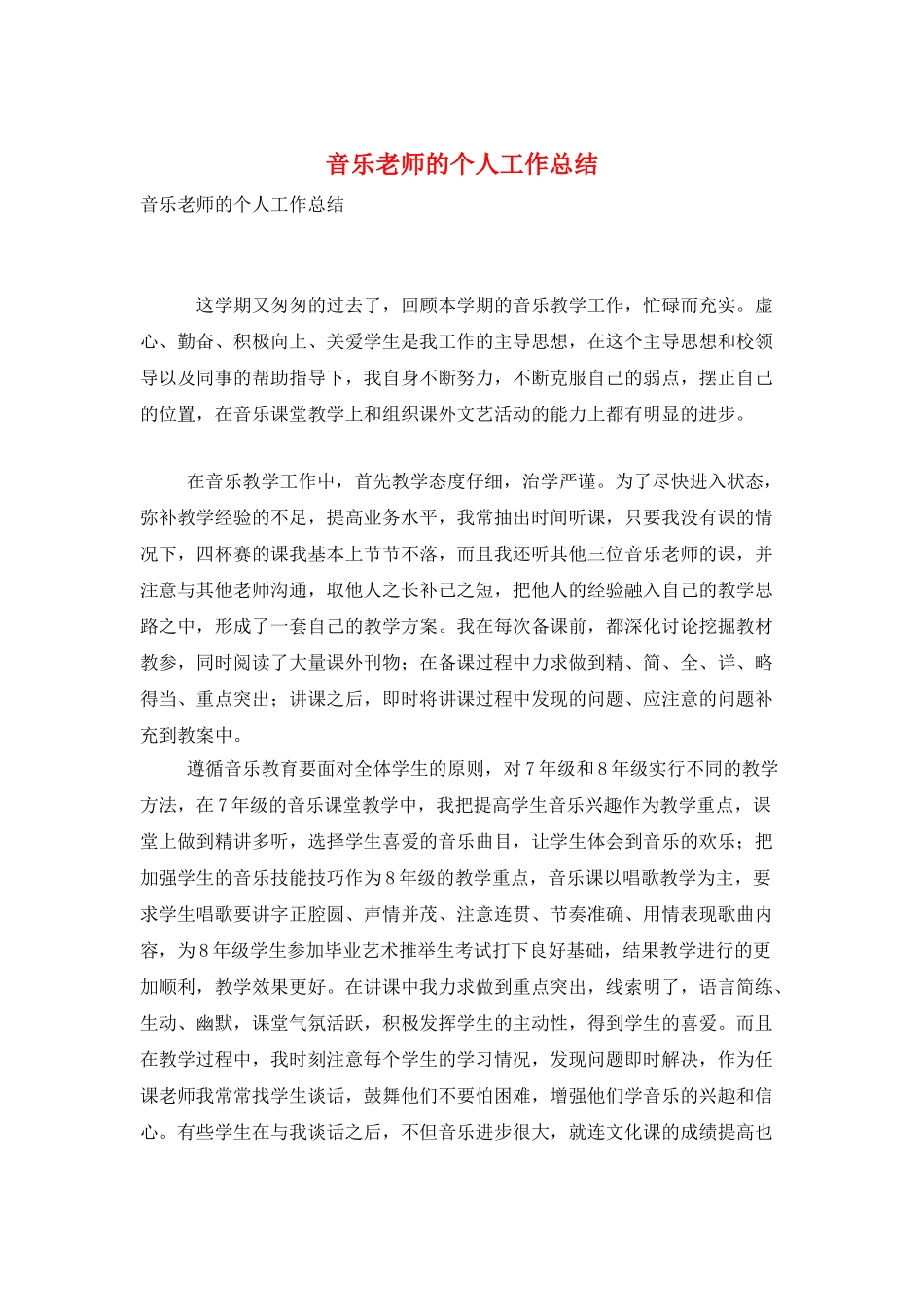 音乐教师的个人工作总结_第1页