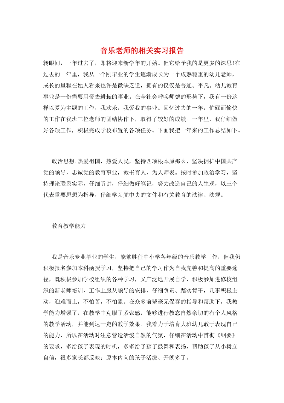 音乐教师的相关实习报告_第1页
