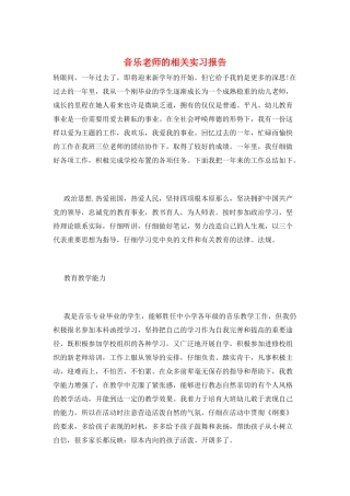 音乐教师的相关实习报告