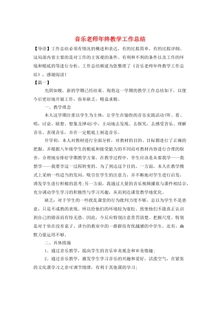 音乐教师年终教学工作总结