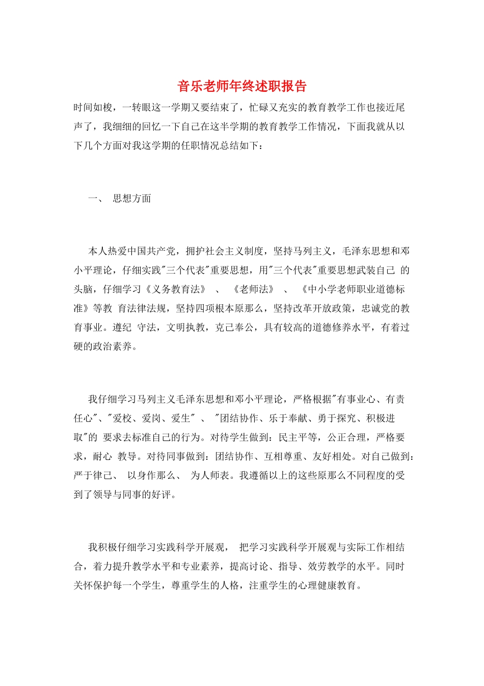 音乐教师年终述职报告_第1页