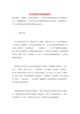 音乐教师年终述职报告