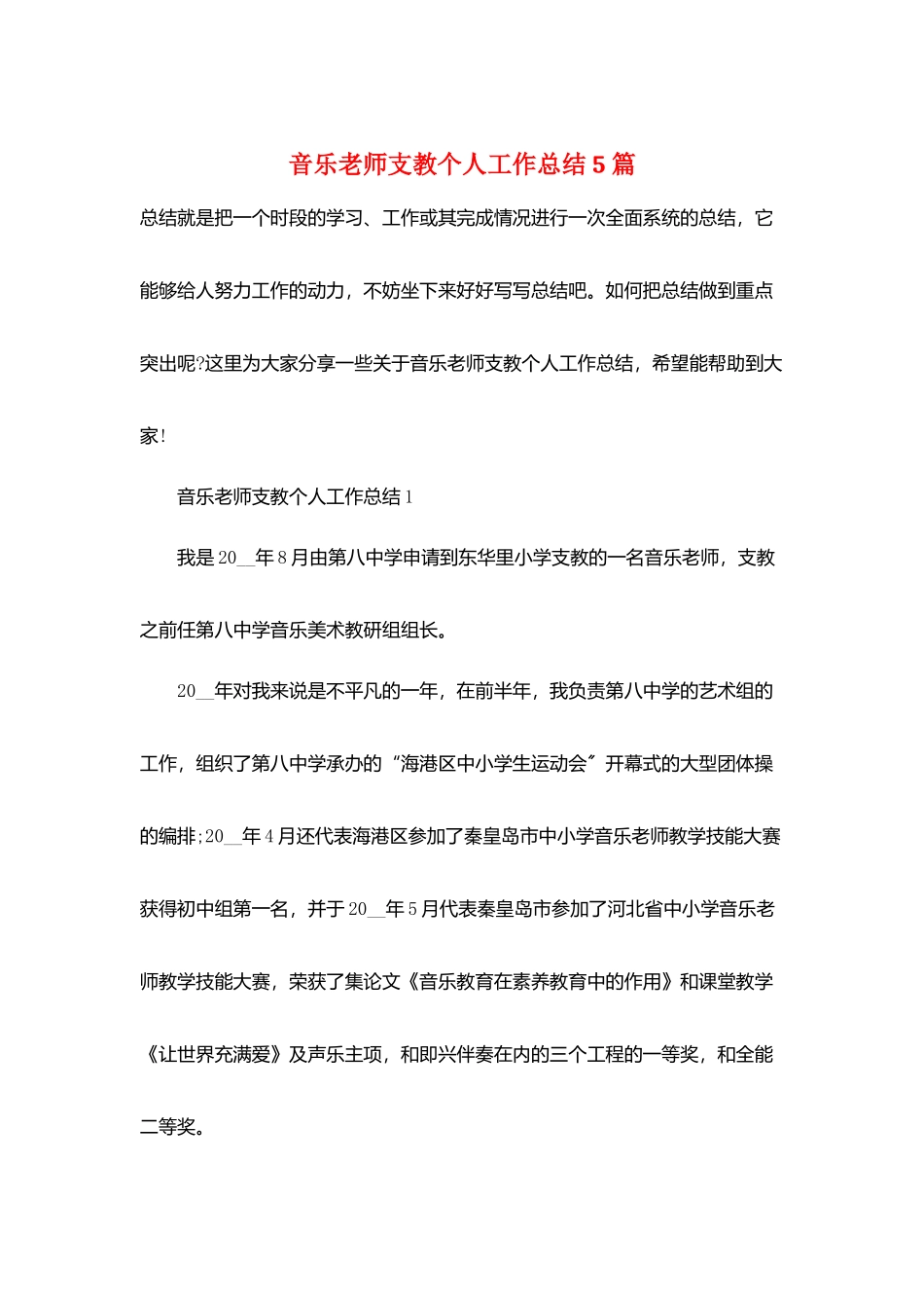 音乐教师支教个人工作总结5篇_第1页