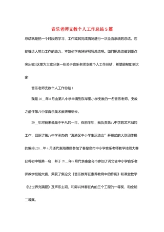 音乐教师支教个人工作总结5篇