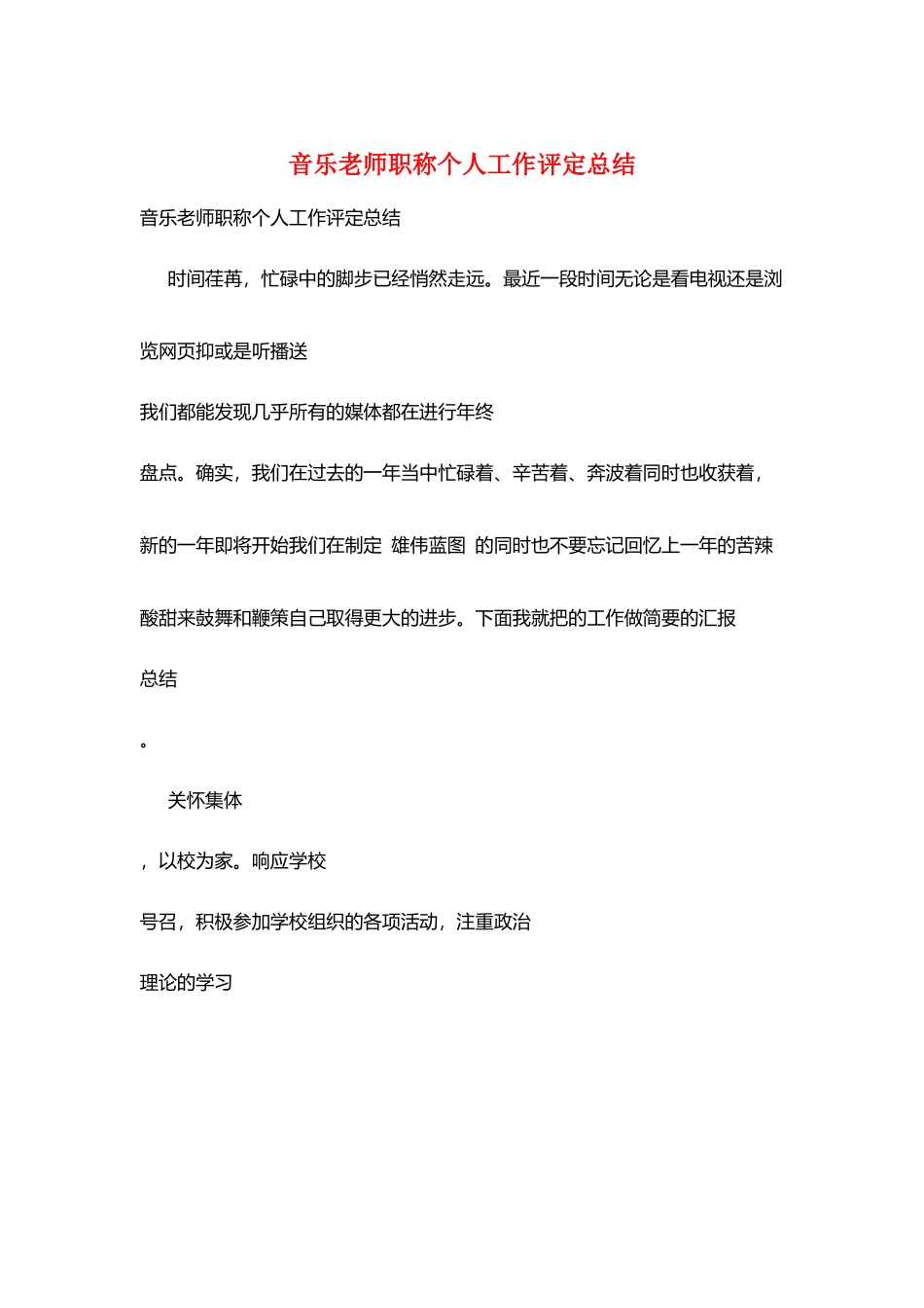 音乐教师职称个人工作评定总结_第1页