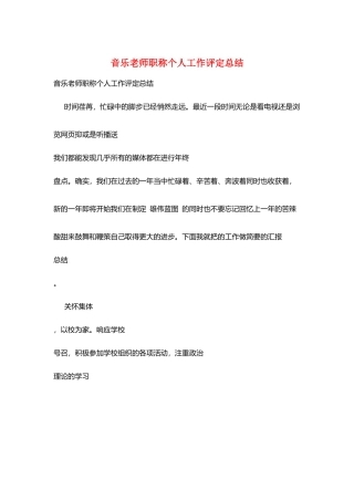 音乐教师职称个人工作评定总结