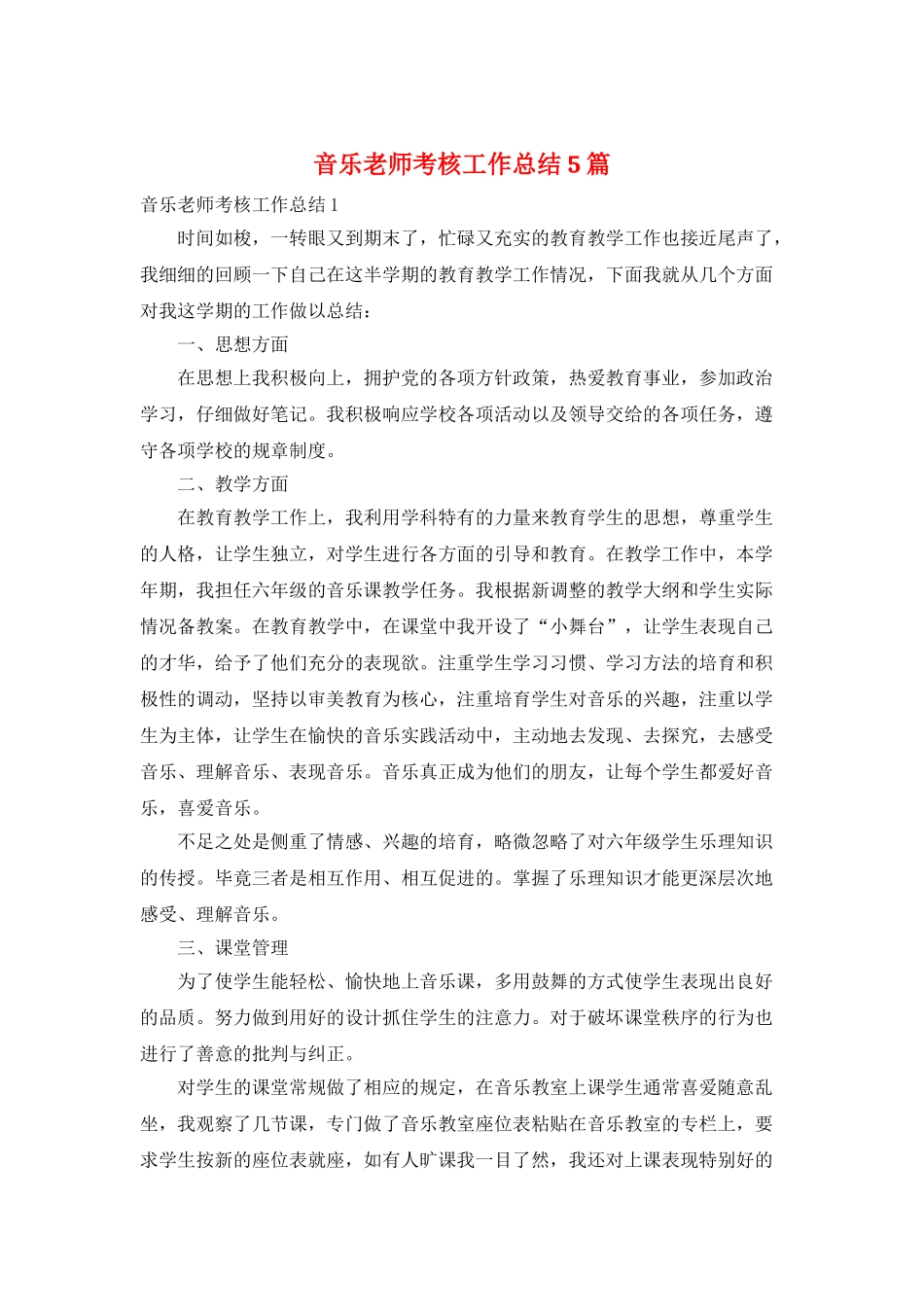 音乐教师考核工作总结5篇_第1页
