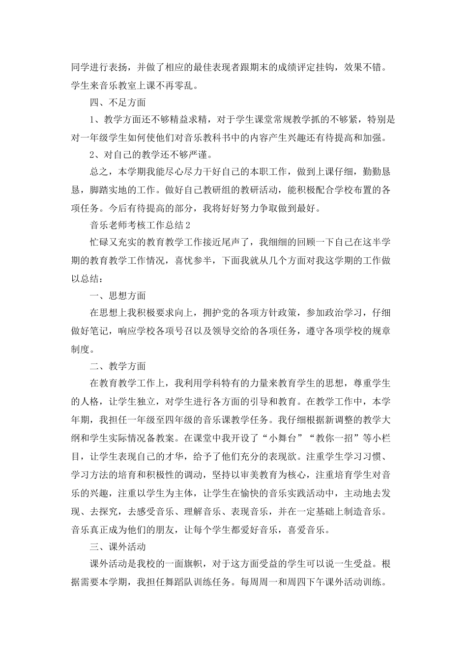 音乐教师考核工作总结5篇_第2页