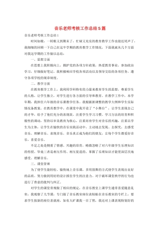 音乐教师考核工作总结5篇