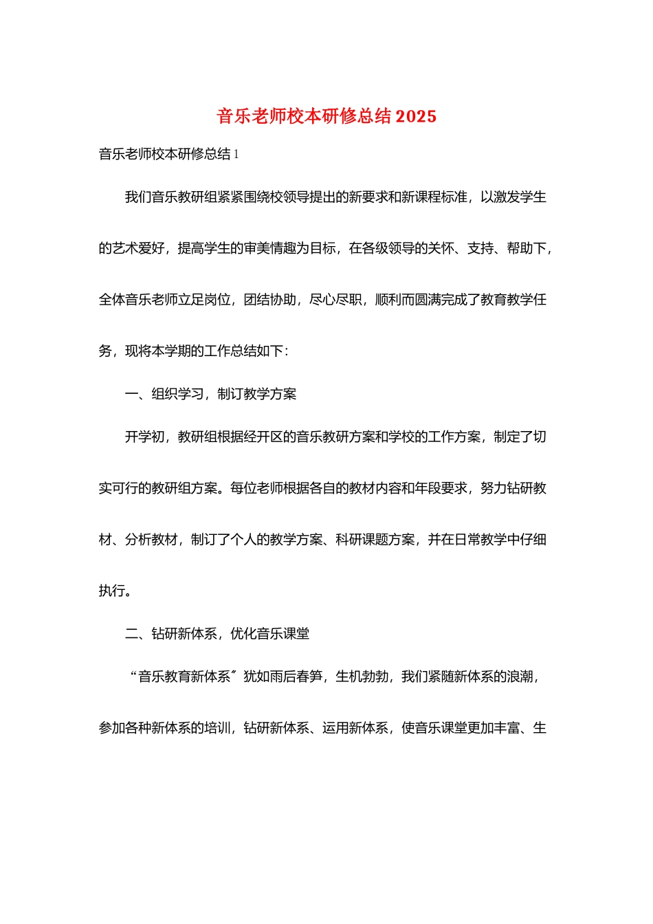 音乐教师校本研修总结2025_第1页