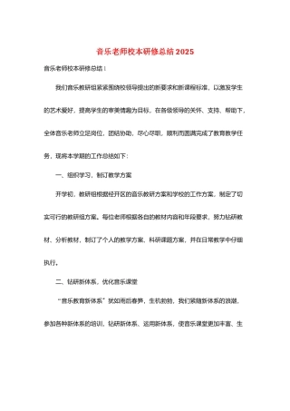 音乐教师校本研修总结2025