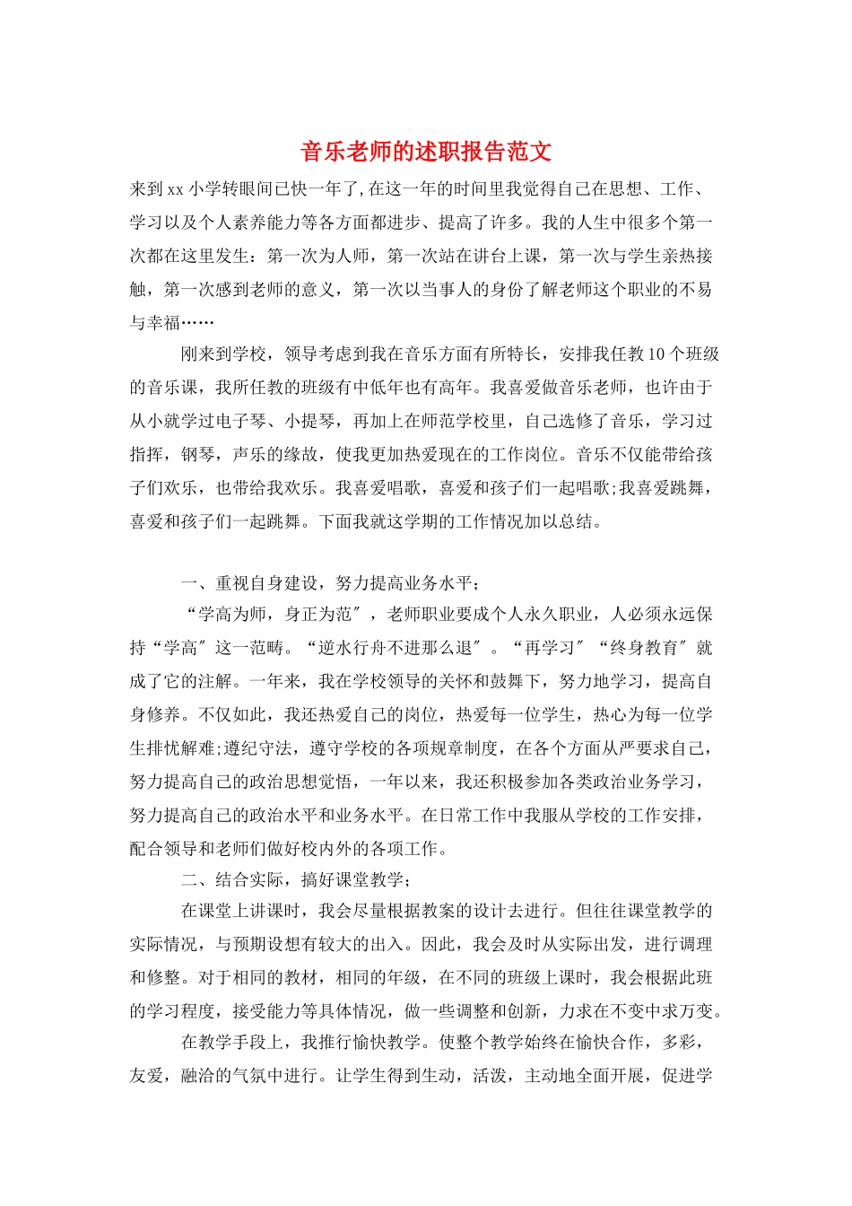 音乐教师的述职报告范文_第1页
