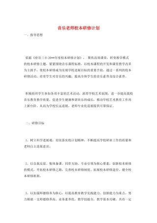 音乐教师校本研修计划
