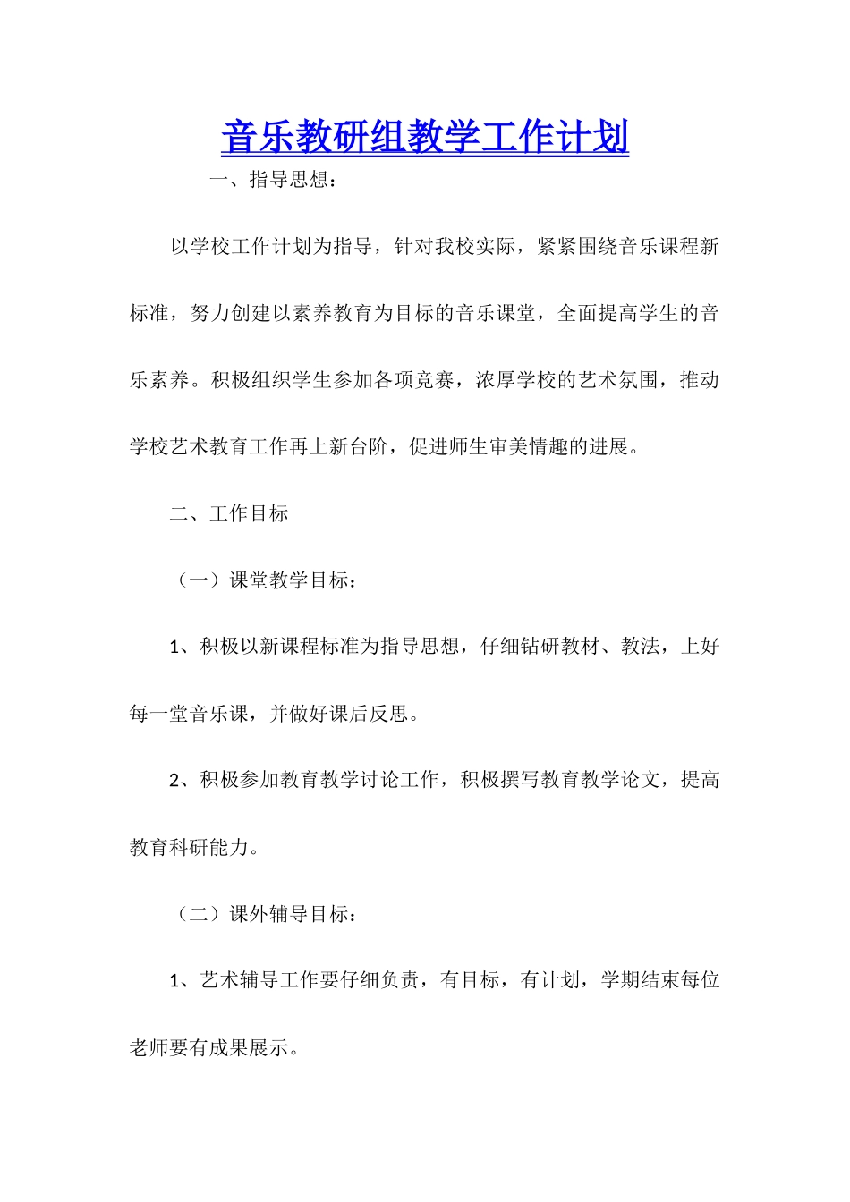 音乐教研组教学工作计划_第1页