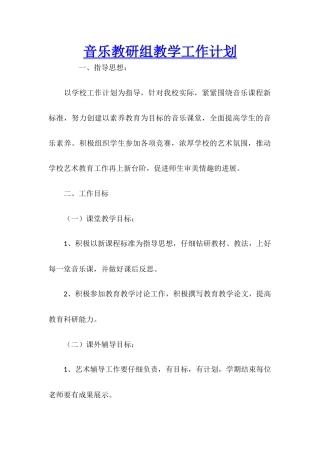 音乐教研组教学工作计划