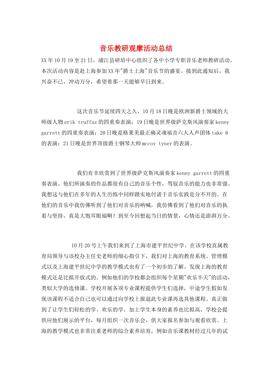 音乐教研观摩活动总结_第1页